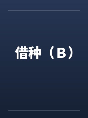 借种（Ｂ）