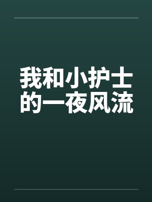我和小护士的一夜风流