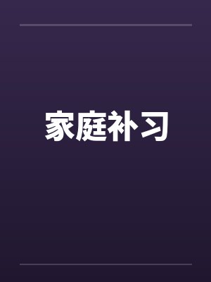 家庭补习