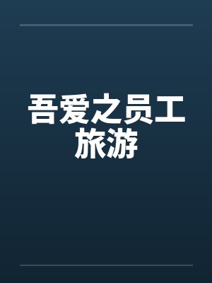 吾爱之员工旅游