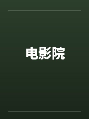 电影院