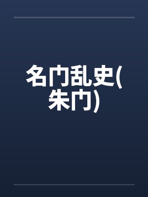 名门乱史(朱门)