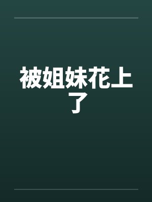 被姐妹花上了