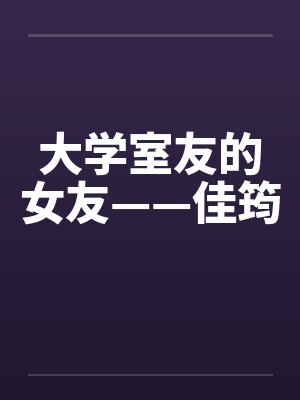 大学室友的女友——佳筠