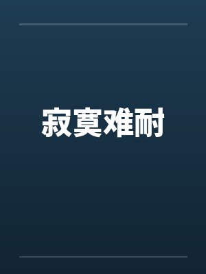 寂寞难耐
