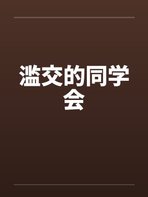 滥交的同学会