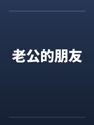 老公的朋友