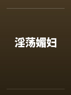 淫荡媚妇
