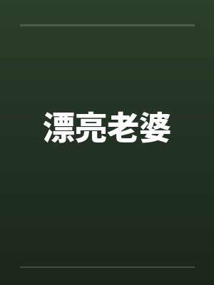 漂亮老婆