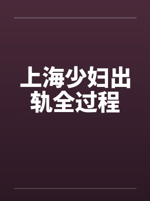 上海少妇出轨全过程