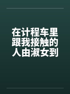 在计程车里跟我接触的人由淑女到妓女