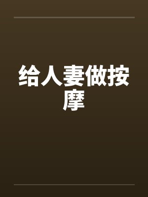 给人妻做按摩