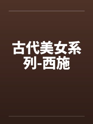 古代美女系列-西施