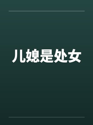 儿媳是处女