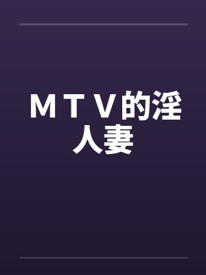 ＭＴＶ的淫人妻