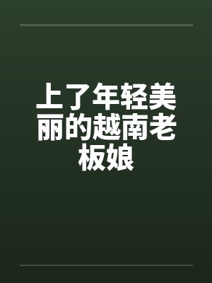 上了年轻美丽的越南老板娘