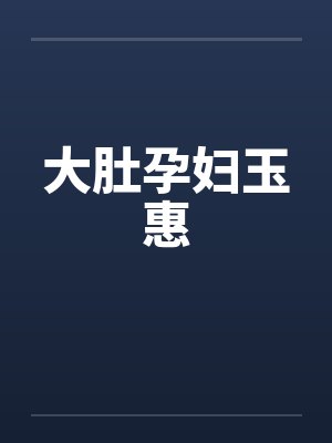 大肚孕妇玉惠