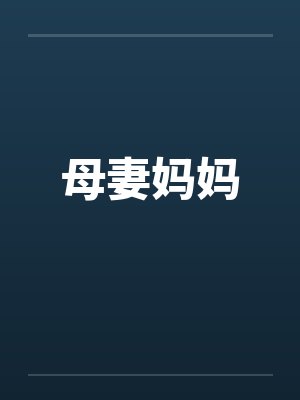 母妻妈妈