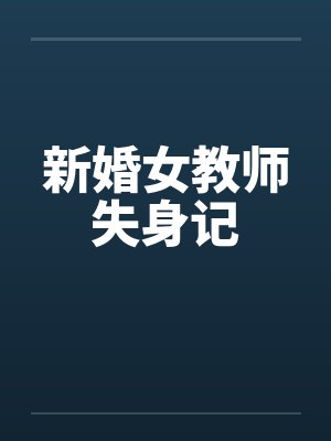 新婚女教师失身记