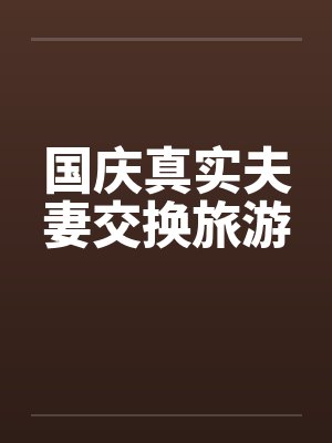 国庆真实夫妻交换旅游