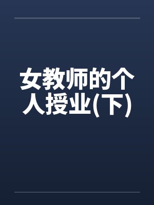 女教师的个人授业(下)