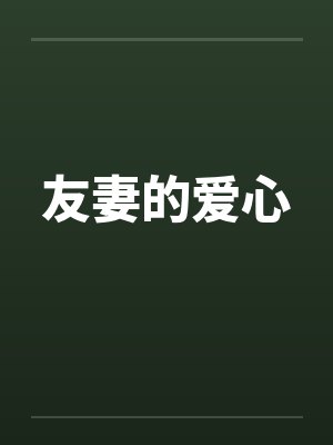 友妻的爱心