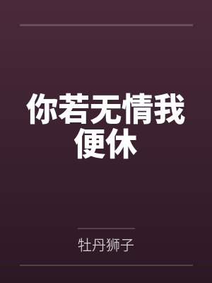 你若无情我便休