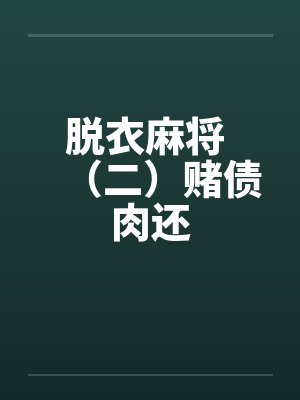 脱衣麻将 (二)赌债肉还