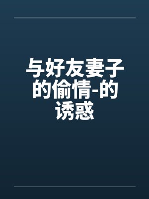 与好友妻子的偷情-的诱惑