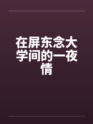 在屏东念大学间的一夜情
