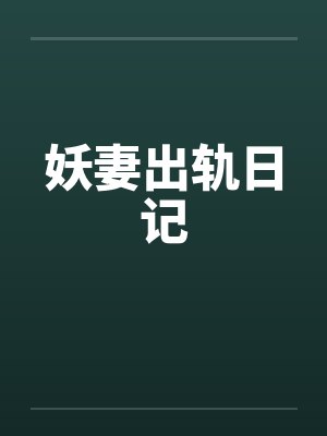 妖妻出轨日记