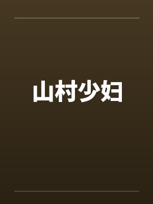 山村少妇