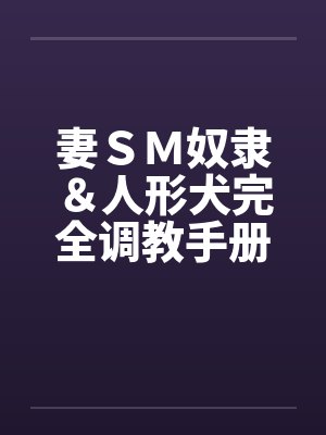 妻ＳＭ奴隶＆人形犬完全调教手册
