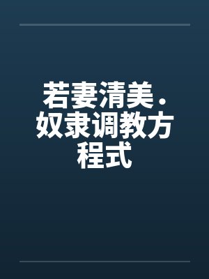 若妻清美.奴隶调教方程式