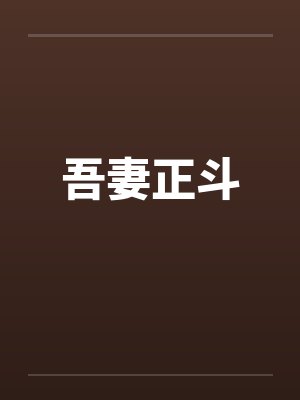 吾妻正斗