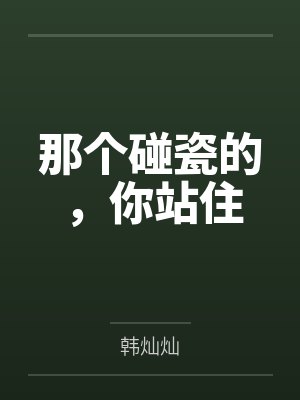 那个碰瓷的，你站住
