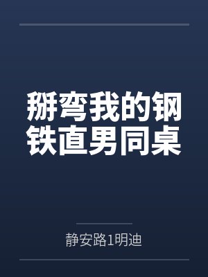 掰弯我的钢铁直男同桌