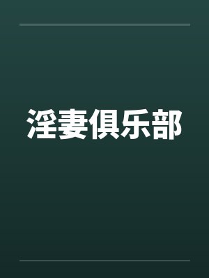 淫妻俱乐部