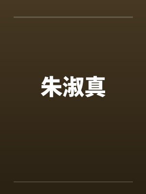 朱淑真