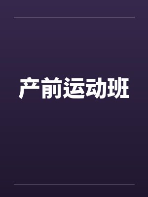 产前运动班