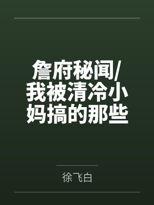 詹府秘闻/我被清冷小妈搞的那些日子