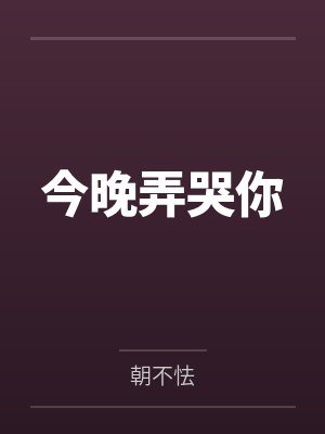 今晚弄哭你