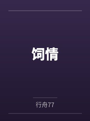 饲情