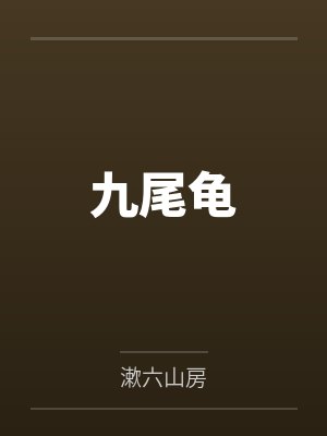 九尾龟