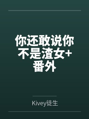 你还敢说你不是渣女+番外