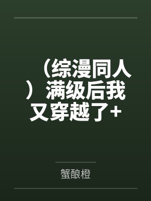 (综漫同人)满级后我又穿越了+番外