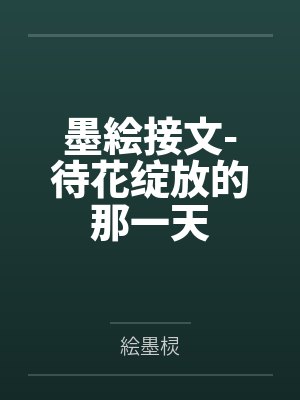 墨絵接文-待花绽放的那一天