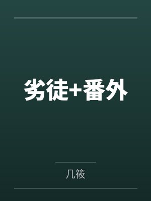 劣徒+番外