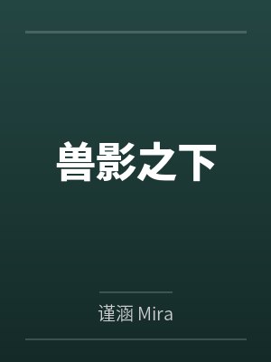 兽影之下