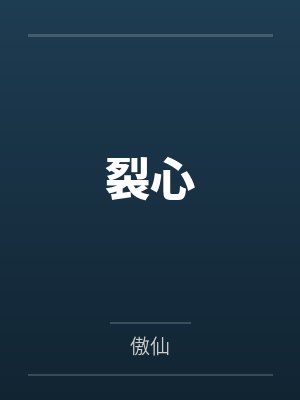 裂心
